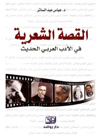  القصة الشعرية في الأدب العربي الحديث