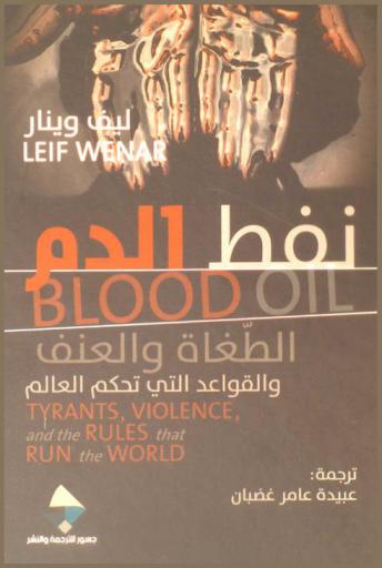  نفط الدم : الطغاة والعنف والقواعد التي تحكم العالم