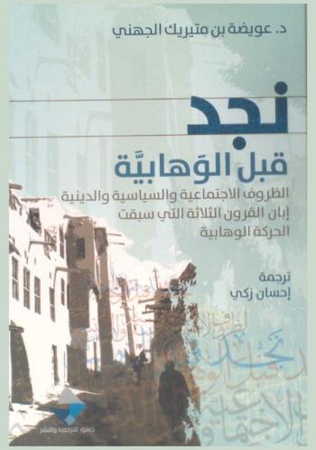 نجد قبل الوهابية : الظروف الاجتماعية والسياسية والدينية إبان القرون الثلاثة التي سبقت نشأة الحركة الوهابية