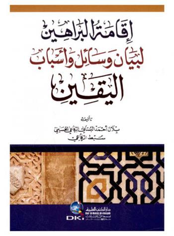  إقامة البراهين لبيان وسائل وأسباب اليقين