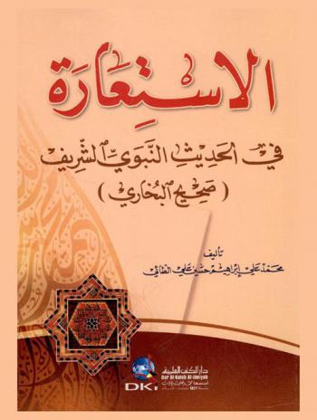  الاستعارة في الحديث النبوي الشريف : (صحيح البخاري)