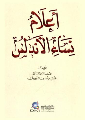  أعلام نساء الأندلس