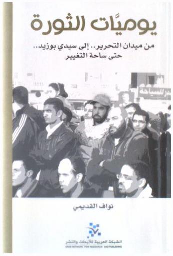 يوميات الثورة من ميدان التحرير .. إلى سيدي بوزيد .. وحتى ساحة التغيير