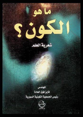  ما هو الكون ؟ : \شعرية العلم\