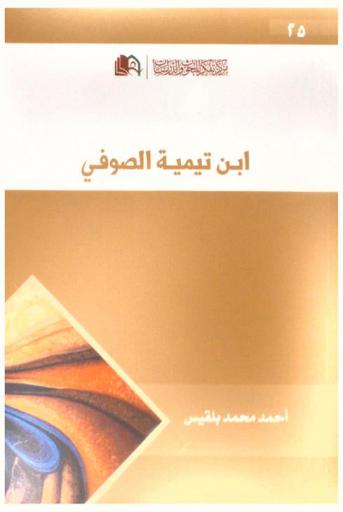  ابن تيمية الصوفي