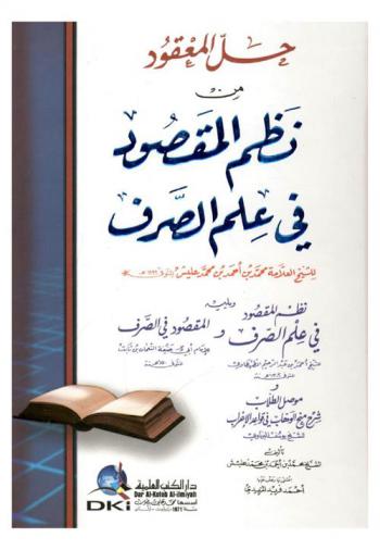 حل المعقود من نظم المقصود في علم الصرف