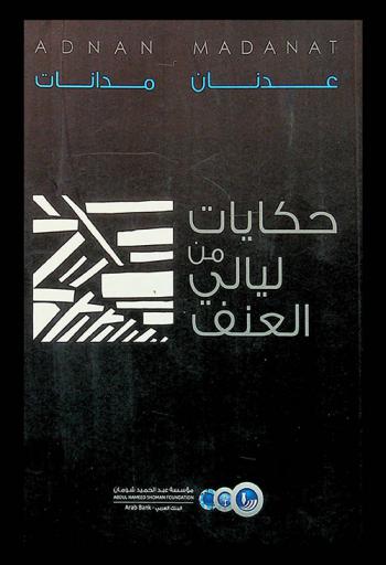 حكايات من ليالي العنف = Tales of nights of violence