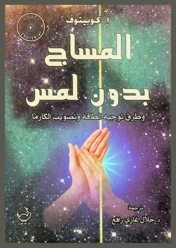  المساج بدون لمس وطرق توجيه الطاقة وتصويب الكارما