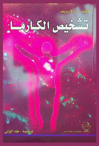  تشخيص الكارما