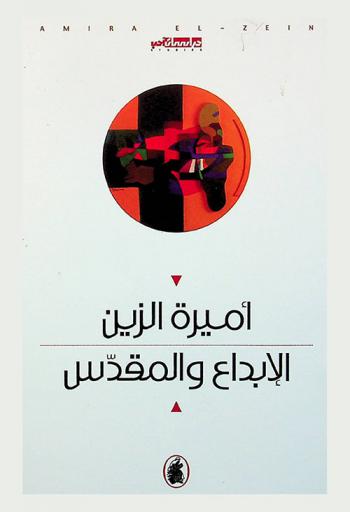  الإبداع والمقدس