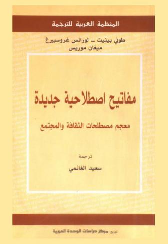  مفاتيح اصطلاحية جديدة : معجم مصطلحات الثقافة والمجتمع