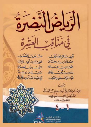 الرياض النضرة في مناقب العشرة : أبو بكر الصديق، عثمان بن عفان، طلحة بن عبد الله، سعد بن أبي وقاص، عبد الرحمن بن عوف، عمر بن الخطاب، علي بن أبي طالب، الزبير بن العوام، سعيد بن زيد، أبو عبيدة عامر بن الجراح