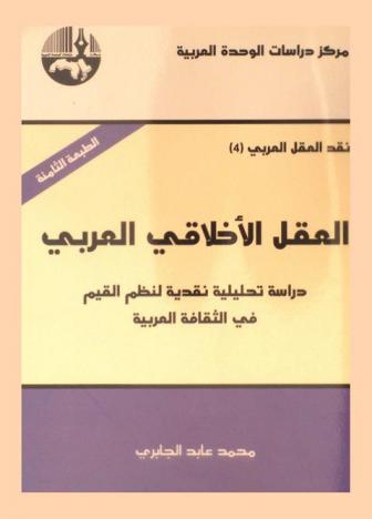  العقل الأخلاقي العربي : دراسة تحليلية نقدية لنظم القيم في الثقافة العربية = Arab ethical reason : a critical analysis of the value system in arab culture