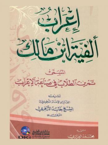 تمرين الطلاب في صناعة الإعراب : إعراب ألفية ابن مالك في النحو