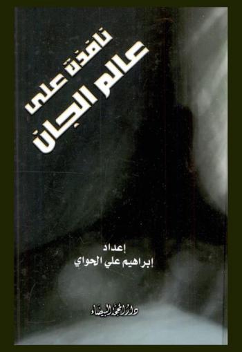 نافذة على عالم الجان