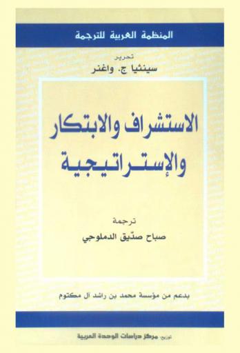  الاستشراف والابتكار والاستراتيجية : نحو مستقبل أكثر حكمة