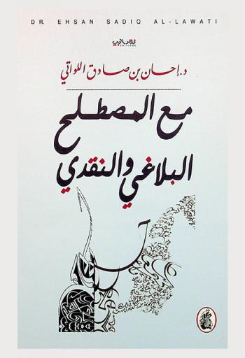  مع المصطلح البلاغي والنقدي