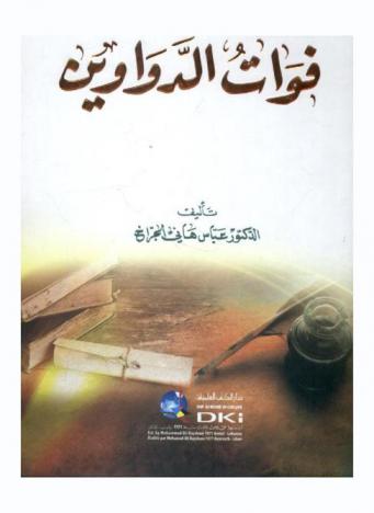 فوات الدواوين