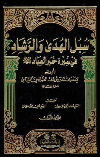 سبل الهدى والرشاد في سيرة خير العباد صلى الله عليه وسلم