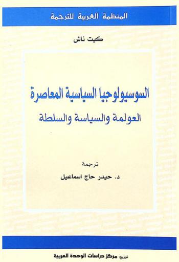  السوسيولوجيا السياسية المعاصرة : العولمة والسياسة والسلطة