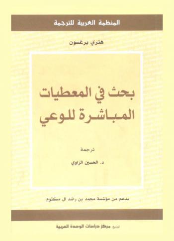 بحث في المعطيات المباشرة للوعي