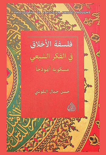  فلسفة الأخلاق في الفكر الشيعي = Philosophy of ethics in shiite though : مسكويه أنموذجا
