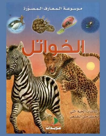  الخواتل : الكائنات الحية التي تعيش من القنص