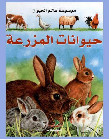  حيوانات المزرعة