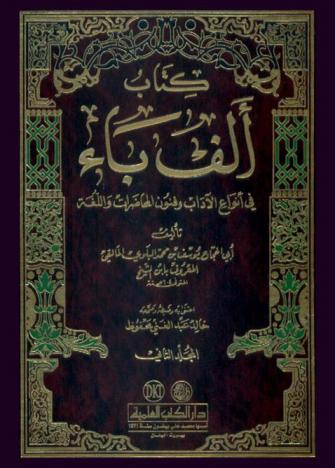  كتاب ألف باء في أنواع الآداب وفنون المحاضرات واللغة