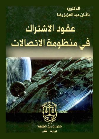 عقود الاشتراك في منظومة الاتصالات