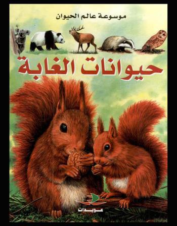  حيوانات الغابة