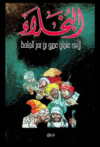 البخلاء