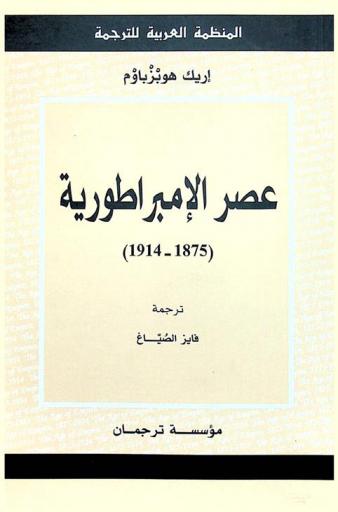 عصر الإمبراطورية (1875-1914)