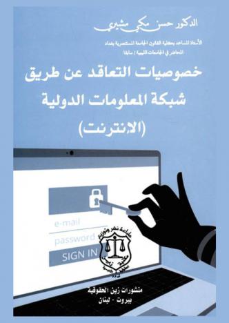  خصوصيات التعاقد عن طريق شبكة المعلومات الدولية (الإنترنت)