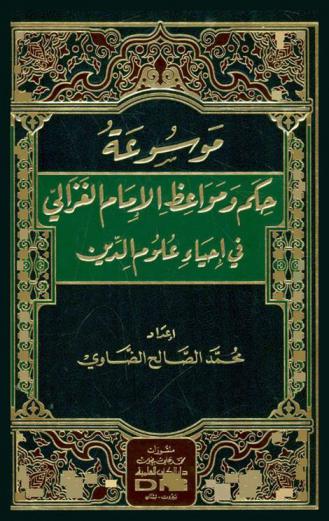  موسوعة حكم ومواعظ الإمام الغزالي في إحياء علوم الدين