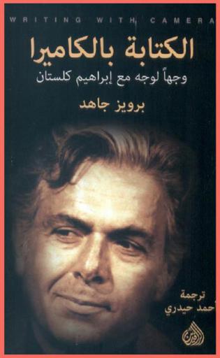 الكتابة بالكاميرا : وجها لوجه مع إبراهيم كلستان