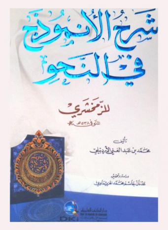  شرح الأنموذج في النحو للزمخشري = Sharḥ al-Unmūdhaj fī al-naḥw lil-ʻAllāmah al-Zamakhsharī = The Explanation of al-Zamakhshari book in syntax