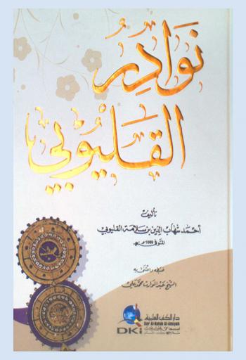 نوادر القليوبي