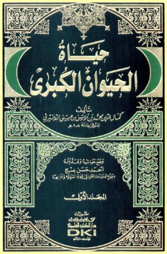  حياة الحيوان الكبرى = Hayat al hayawan alkubraa