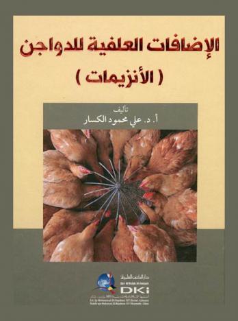  الإضافات العلفية للدواجن : (الأنزيمات) = Al-idhafat al-a'lfiah lldwajn (ala'nzimat)