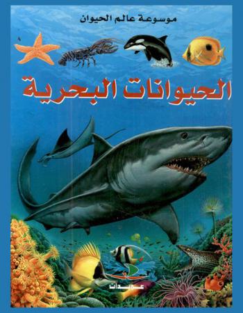  الحيوانات البحرية