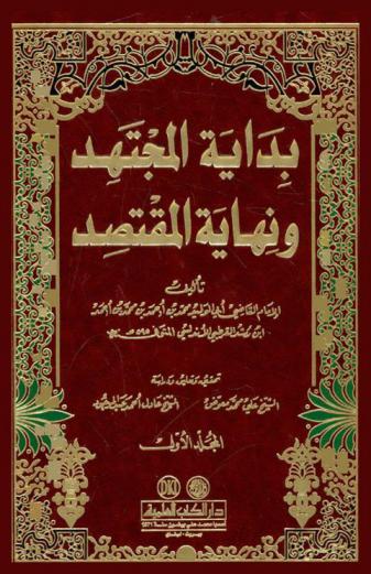 بداية المجتهد ونهاية المقتصد
