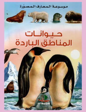  حيوانات المناطق الباردة