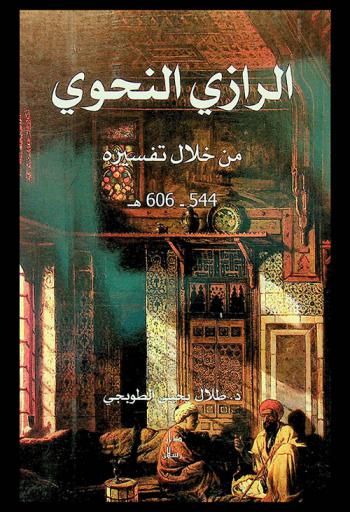  الرازي النحوي من خلال تفسيره 544-606 هـ