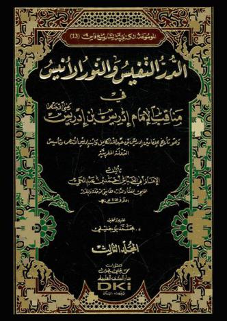  الدرر النفيس والنور الأنيس في مناقب الإمام إدريس بن إدريس رضي الله عنهم وهو تاريخ للإمامين إدريس بن عبد الله الكامل وابنه إدريس الأزهر، وتأسيس الدولة المغربية