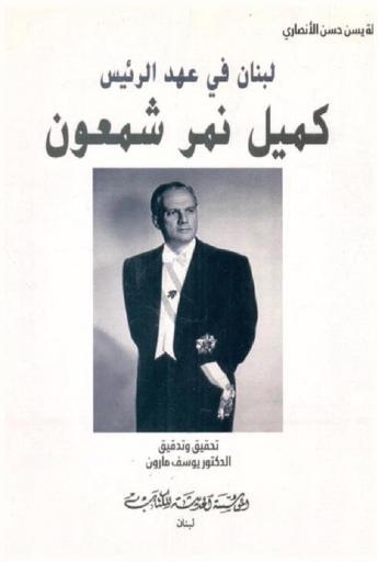  لبنان في عهد الرئيس كميل نمر شمعون (1952-1958 م)