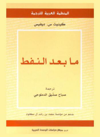  ما بعد النفط : منظورا إليه من ذروة هابرت