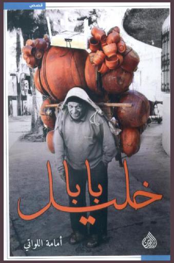 بابا خليل : مجموعة قصصية = Baba Khaleel : short stories