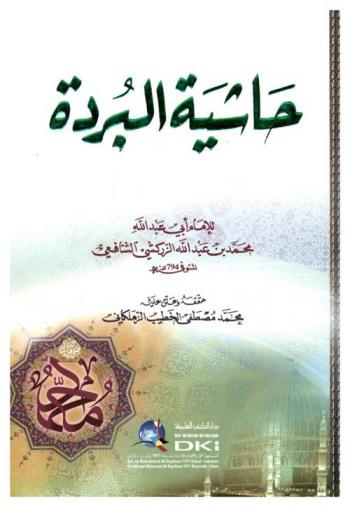  حاشية البردة