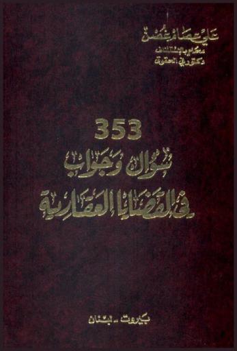  353 سؤال جواب في القضايا العقارية : 46 موضوعا